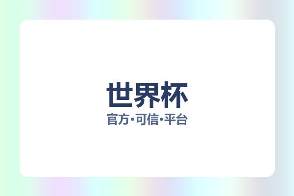 世界杯 图片